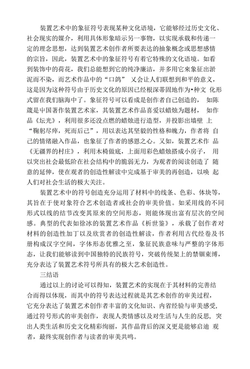 浅析装置艺术中的符号意义