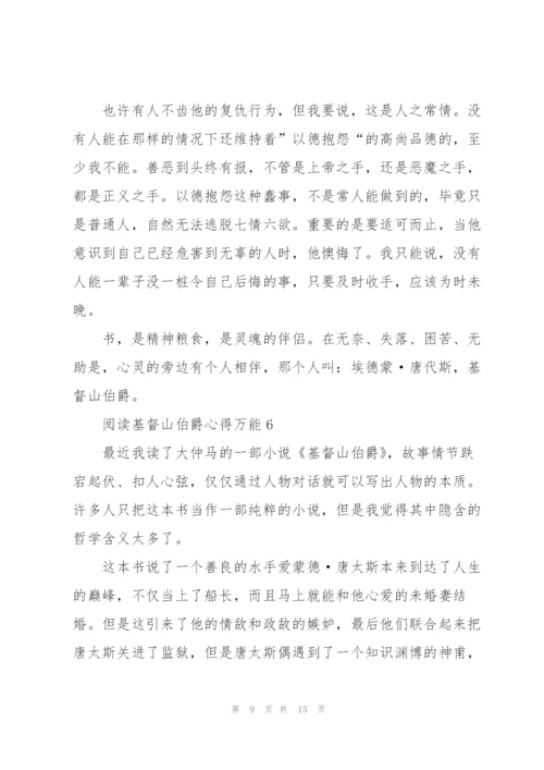 阅读基督山伯爵心得万能10篇.docx