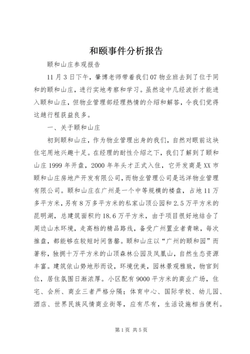 和颐事件分析报告 (3).docx