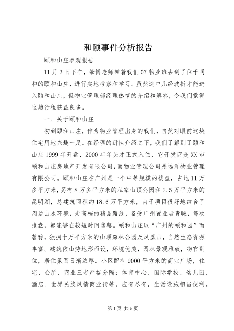 和颐事件分析报告 (3).docx