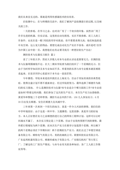 测控技术与仪器实习报告合集6篇.docx