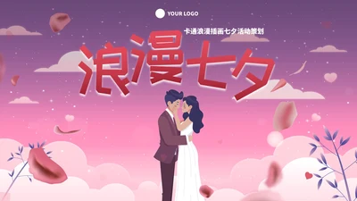 卡通浪漫插画七夕活动策划PPT模板