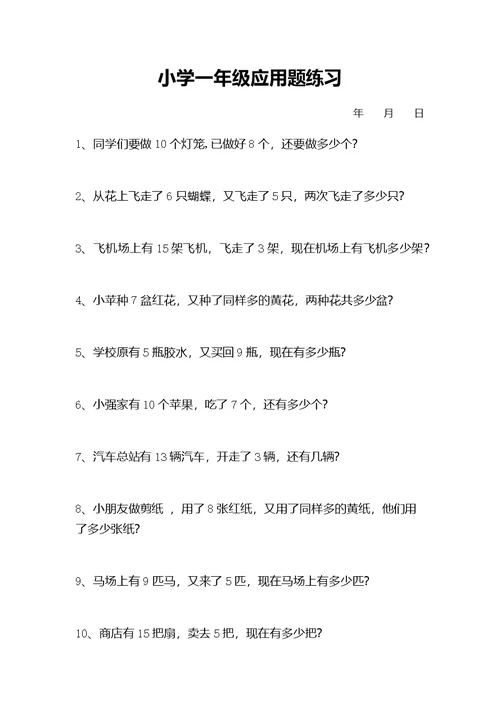 小学一年级数学应用题练习