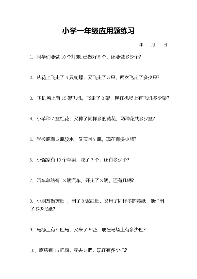 小学一年级数学应用题练习