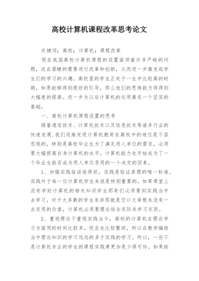 高校计算机课程改革思考论文.docx