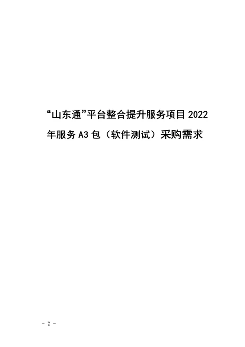 “山东通”平台整合提升服务项目2022年服务A3包(软件测.docx