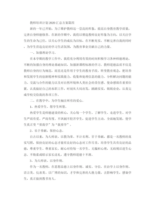 精编之教师培训计划汇总方案.docx