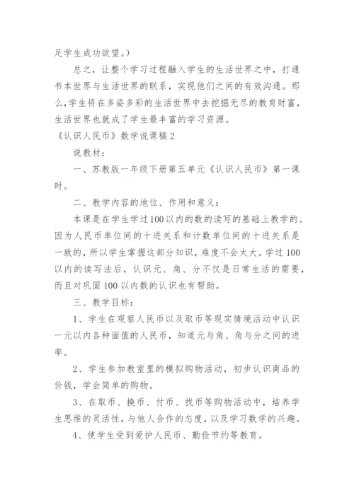 《认识人民币》数学说课稿.docx