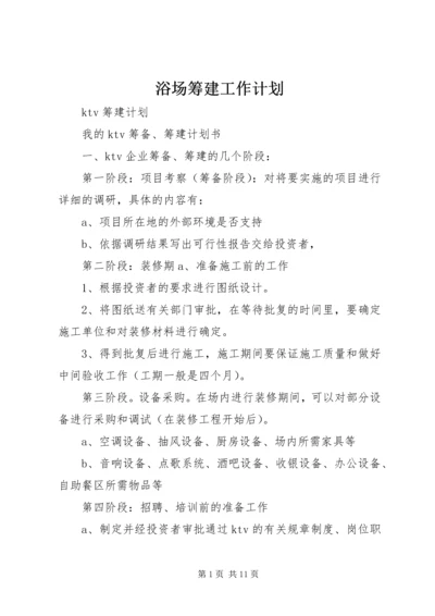 浴场筹建工作计划 (3).docx