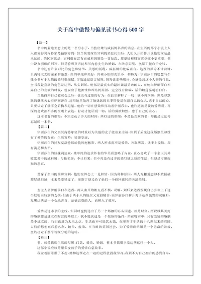 关于高中傲慢与偏见读书心得500字