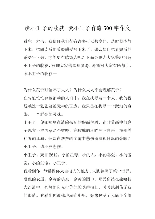 读小王子的收获读小王子有感500字作文