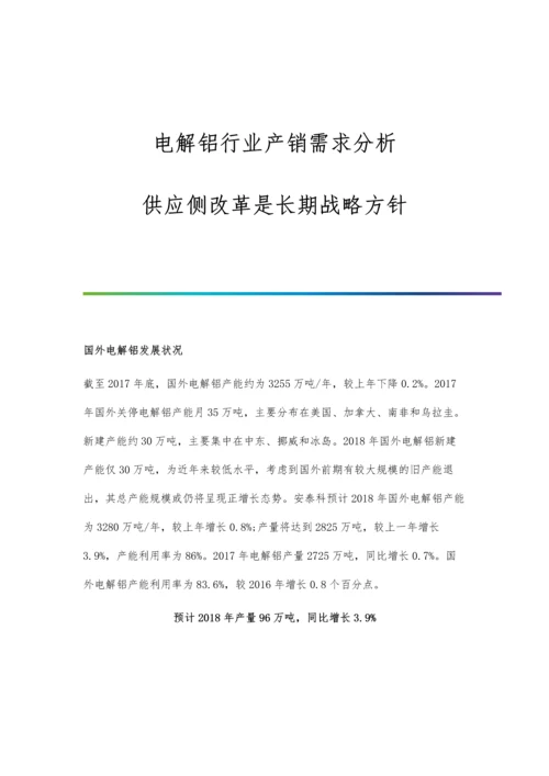 电解铝行业产销需求分析-供应侧改革是长期战略方针.docx