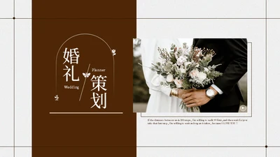 婚庆公司婚礼策划方案通用PPT模板