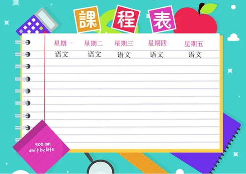 创意蓝色课程表