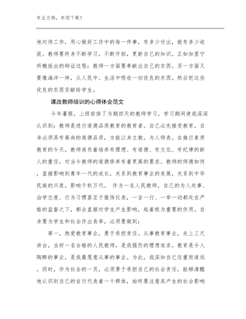 2024课改教师培训的心得体会范文优选范文9篇文档合集.docx