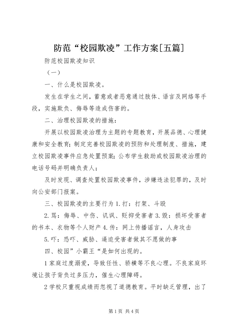 防范“校园欺凌”工作方案[五篇] (3).docx