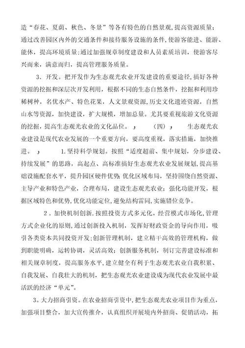 市生态观光农业建设情况汇报