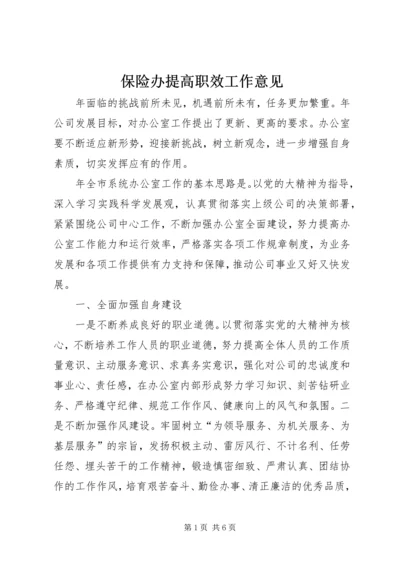 保险办提高职效工作意见.docx