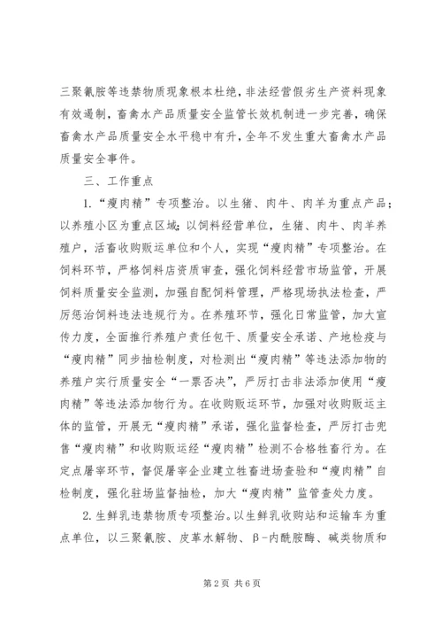 镇XX年畜禽水产品质量安全专项整治工作方案 (2).docx