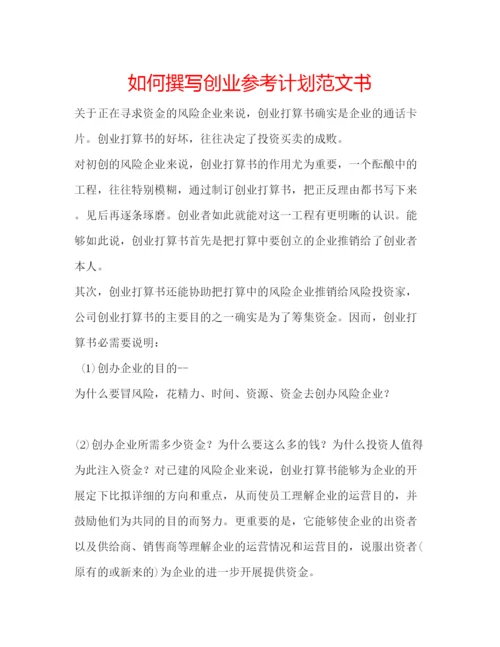 精编如何撰写创业参考计划范文书.docx