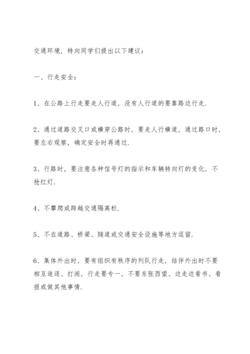 初中生交通安全的建议书.docx
