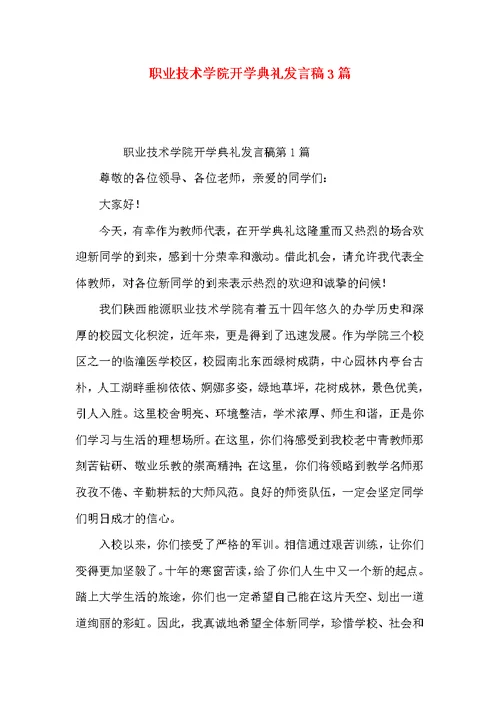 职业技术学院开学典礼发言稿3篇