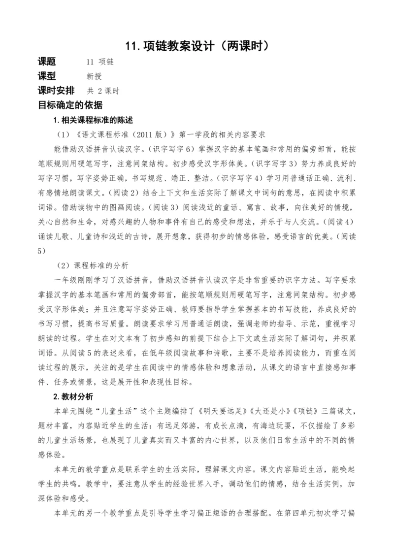 统编版语文一上11.项链教案设计（两课时）