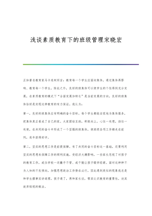 浅谈素质教育下的班级管理宋晓宏.docx