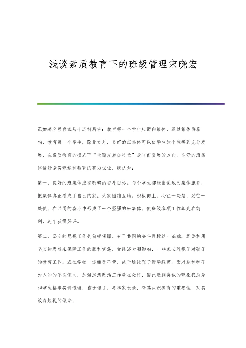 浅谈素质教育下的班级管理宋晓宏.docx