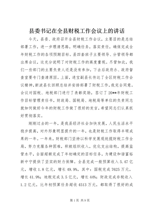 县委书记在全县财税工作会议上的讲话 (10).docx