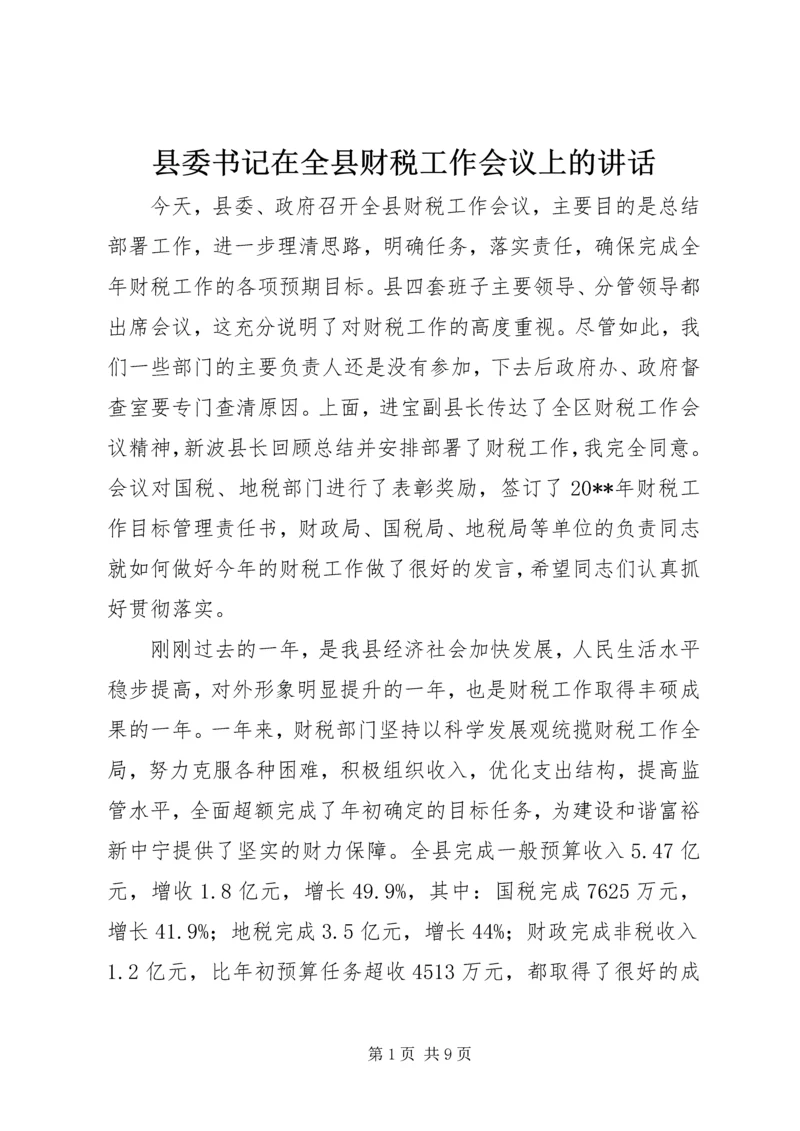 县委书记在全县财税工作会议上的讲话 (10).docx