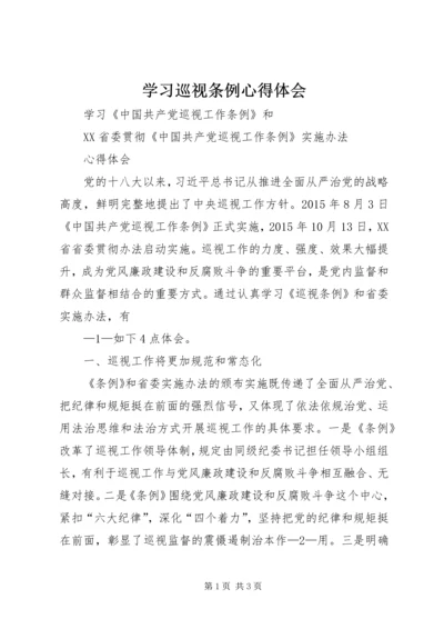 学习巡视条例心得体会精编.docx