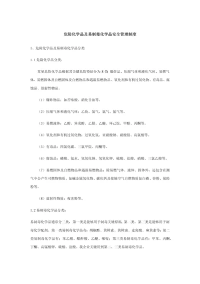 危险化学品及易制毒化学品安全管理核心制度.docx