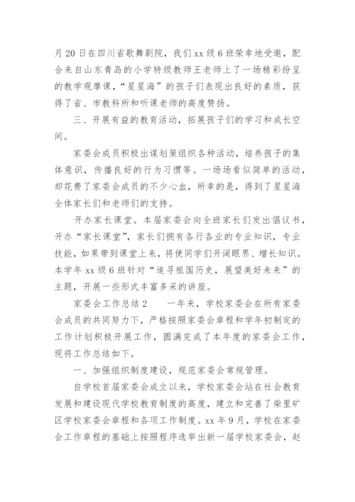 家委会工作总结范文.docx