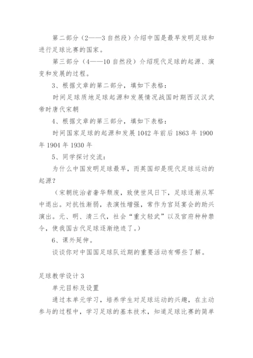 足球教学设计.docx