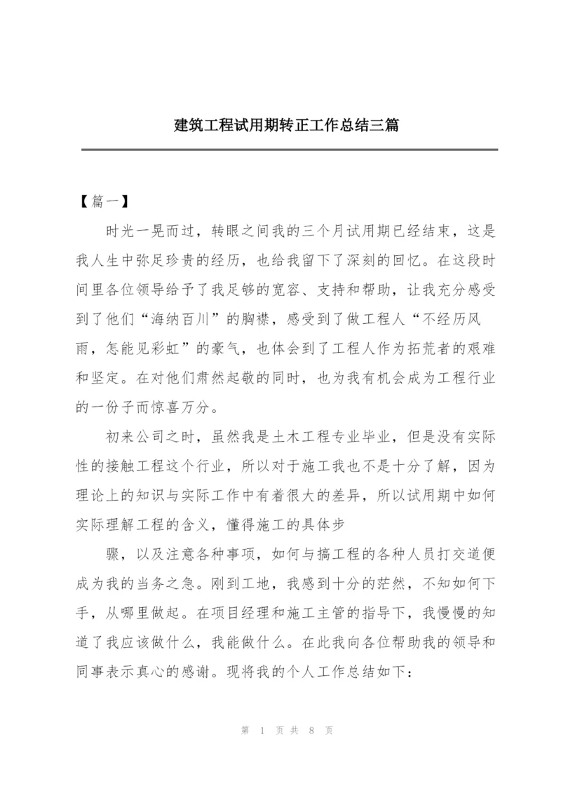 建筑工程试用期转正工作总结三篇.docx