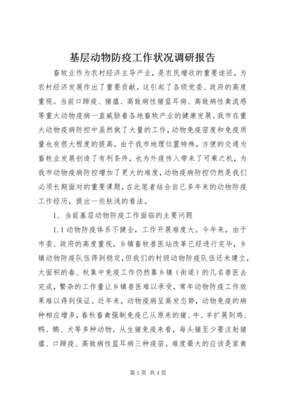 基层动物防疫工作状况调研报告 (4).docx