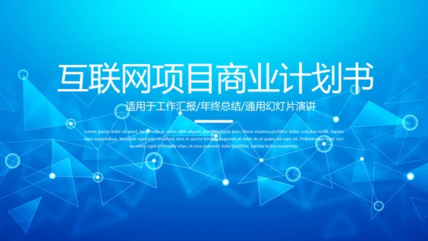 蓝色互联网项目商业计划书商务风通用PPT动态模板