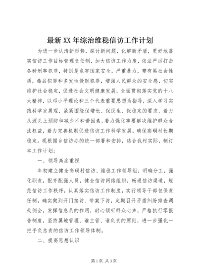 最新XX年综治维稳信访工作计划 (2).docx