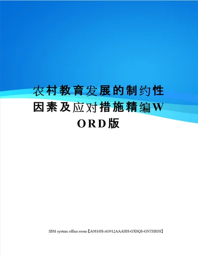 农村教育发展的制约性因素及应对措施定稿版