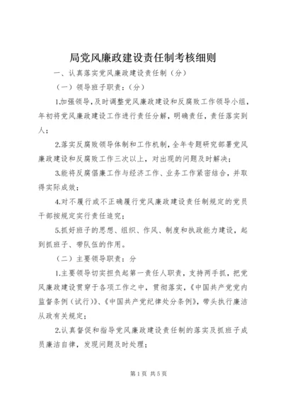 局党风廉政建设责任制考核细则 (3).docx