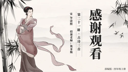 四年级上册第二十一课古诗词三首夏日绝句PPT模板
