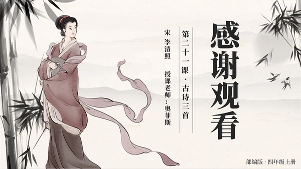 四年级上册第二十一课古诗词三首夏日绝句PPT模板