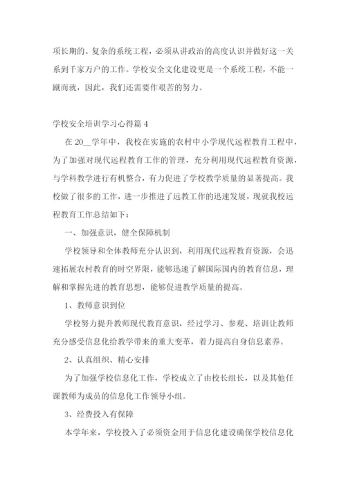学校安全培训学习心得.docx