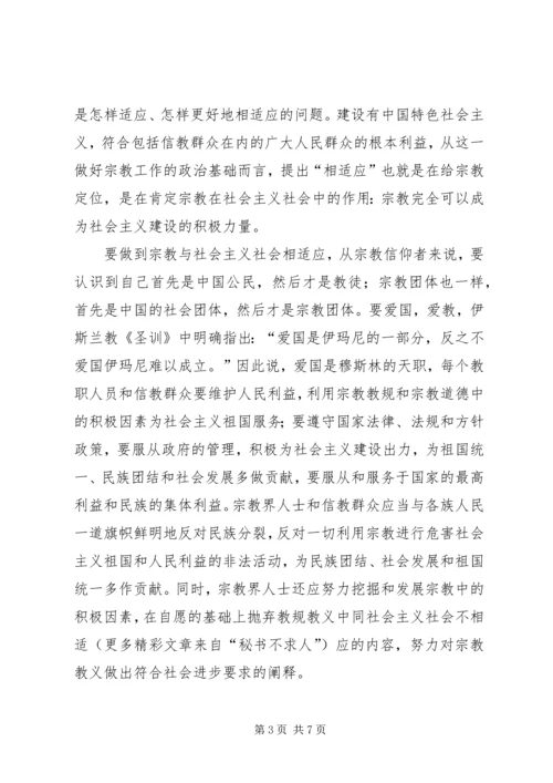 如何引导宗教与社会主义相适应 (3).docx