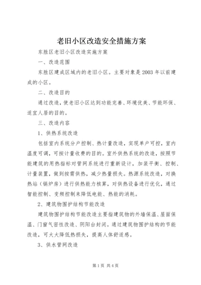 老旧小区改造安全措施方案 (3).docx