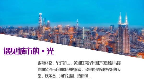 遇见城市的光上海通用PPT模板