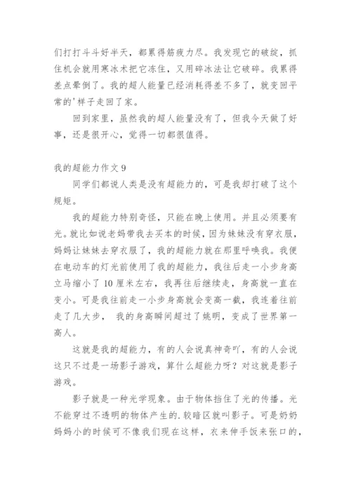 我的超能力作文.docx