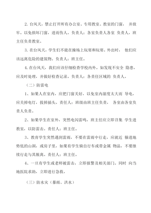 学校自然灾害突发事件应急预案.docx