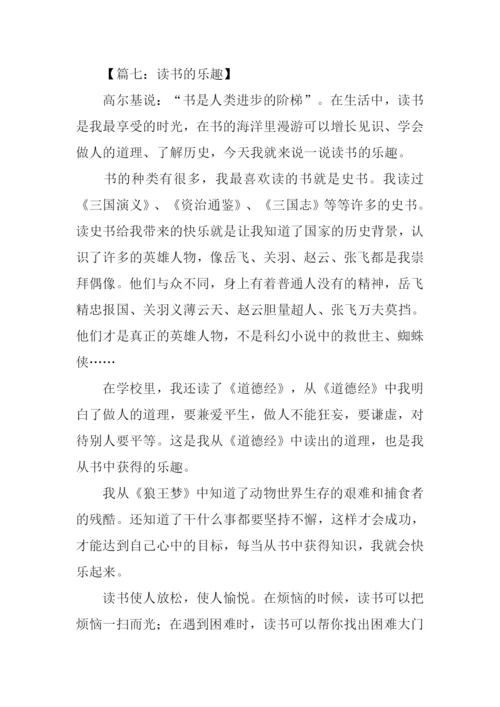 读书的乐趣作文450字.docx
